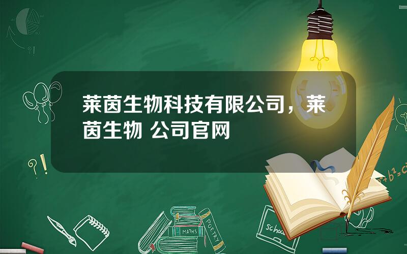 莱茵生物科技有限公司，莱茵生物 公司官网